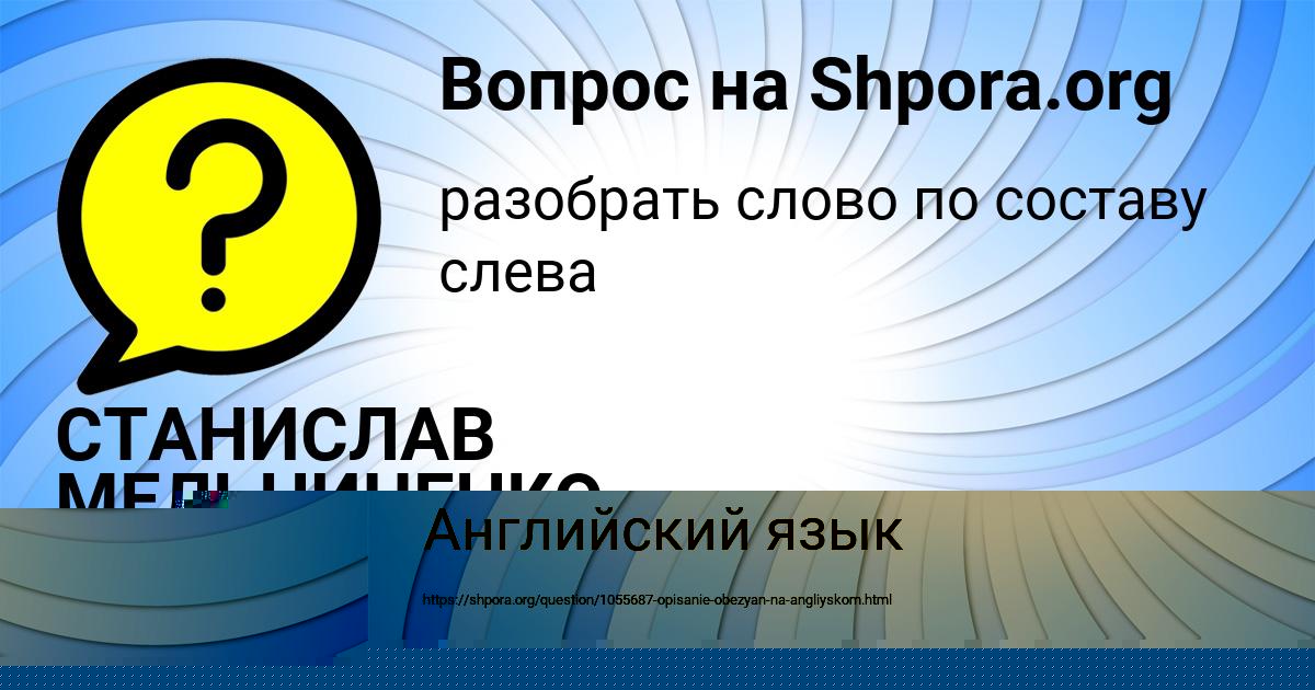 Картинка с текстом вопроса от пользователя СТАНИСЛАВ МЕЛЬНИЧЕНКО
