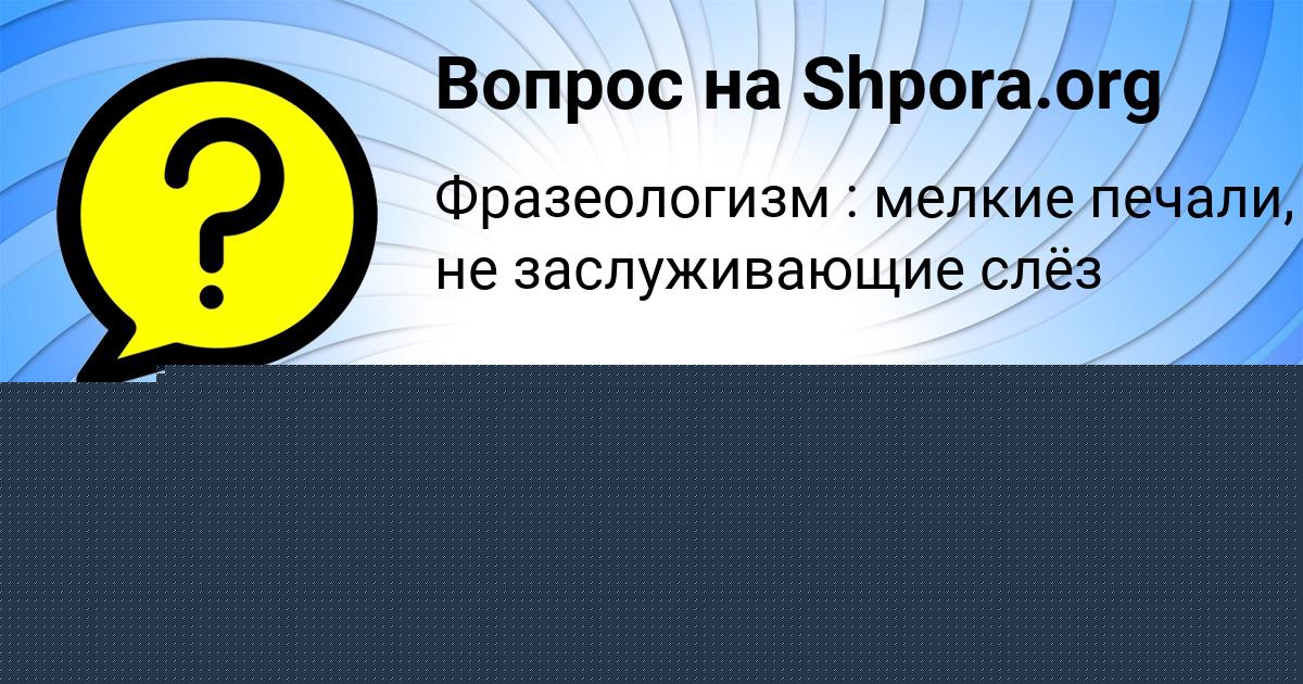 Картинка с текстом вопроса от пользователя СОНЯ АЛЕКСЕЕНКО