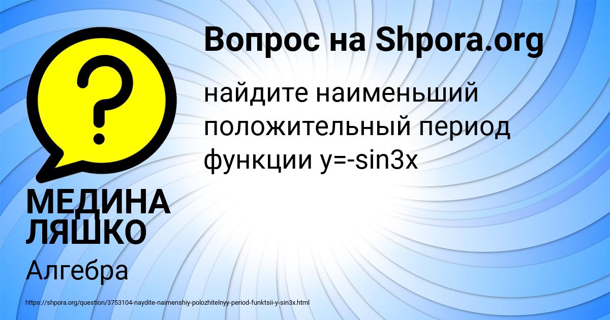 Картинка с текстом вопроса от пользователя МЕДИНА ЛЯШКО