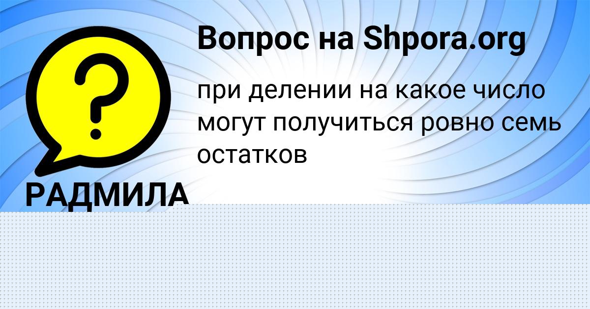 Картинка с текстом вопроса от пользователя РАДМИЛА ЩУЧКА