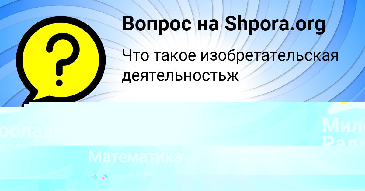Картинка с текстом вопроса от пользователя Милослава Радченко