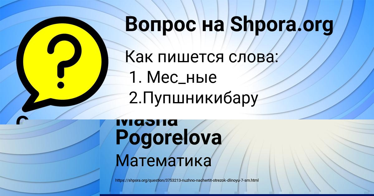 Картинка с текстом вопроса от пользователя Masha Pogorelova