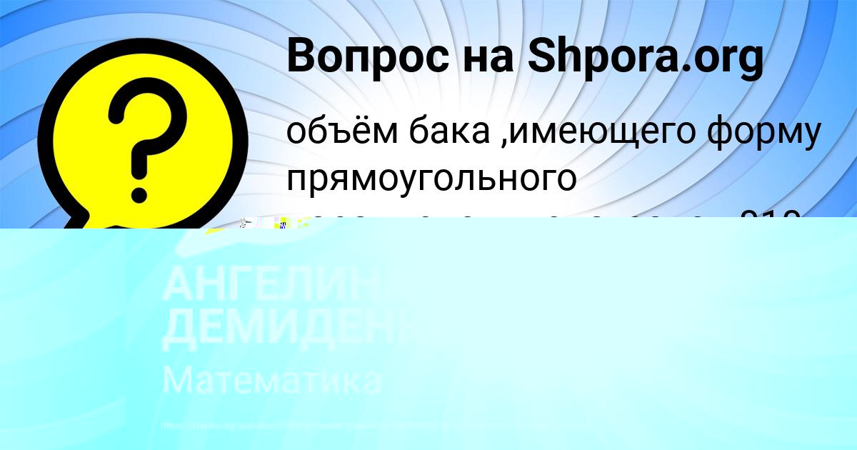 Картинка с текстом вопроса от пользователя АНГЕЛИНА ДЕМИДЕНКО