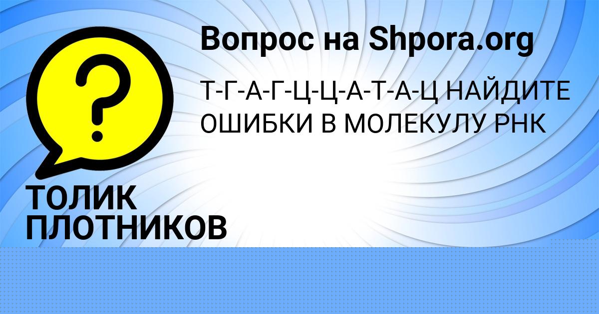 Картинка с текстом вопроса от пользователя ТОЛИК ПЛОТНИКОВ