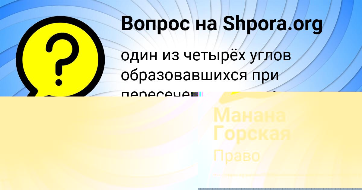 Картинка с текстом вопроса от пользователя Манана Горская