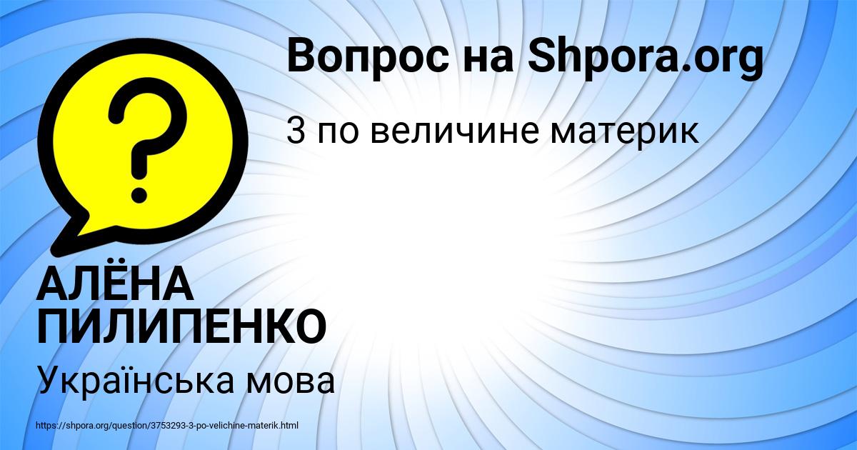 Картинка с текстом вопроса от пользователя АЛЁНА ПИЛИПЕНКО