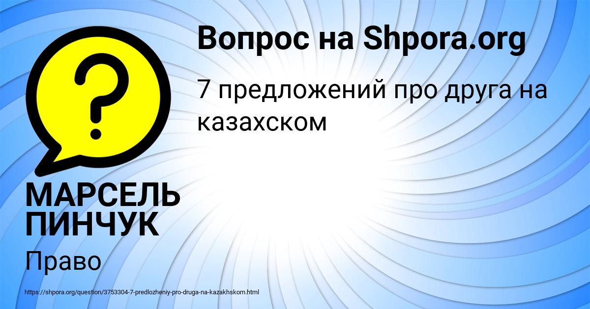 Картинка с текстом вопроса от пользователя МАРСЕЛЬ ПИНЧУК