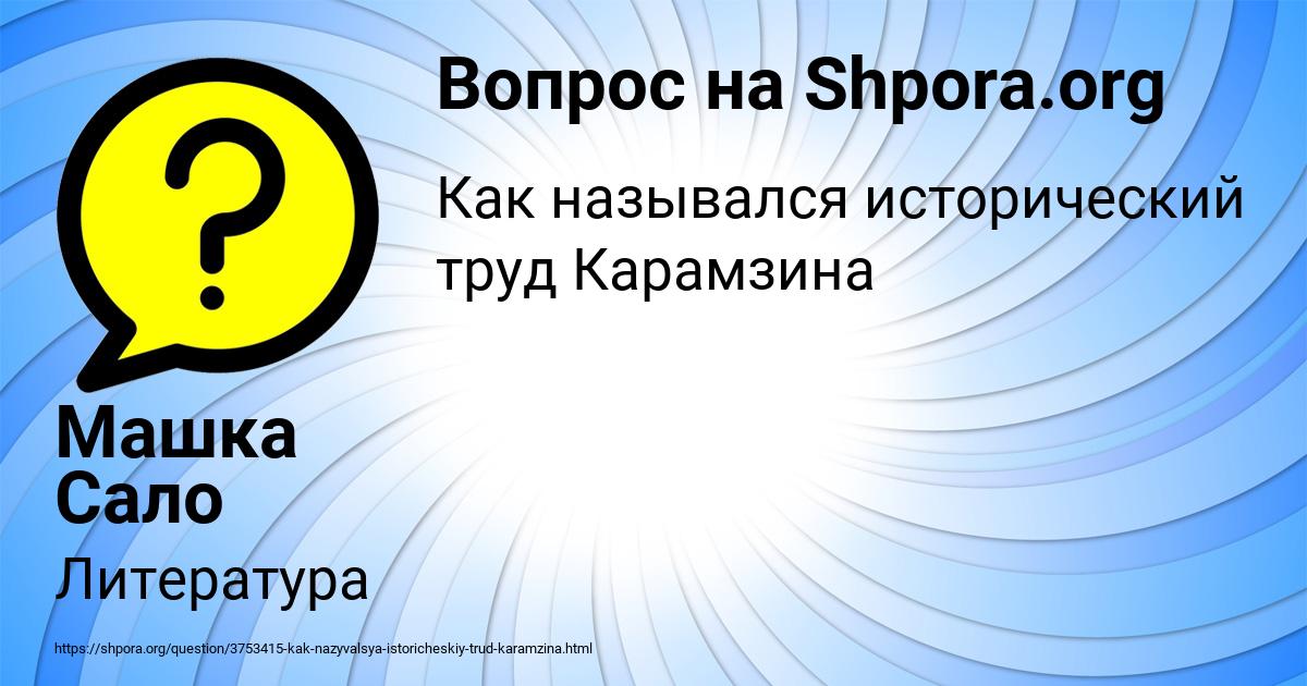 Картинка с текстом вопроса от пользователя Машка Сало
