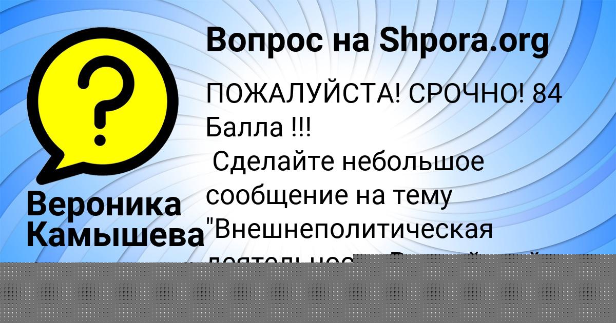 Картинка с текстом вопроса от пользователя Вероника Камышева