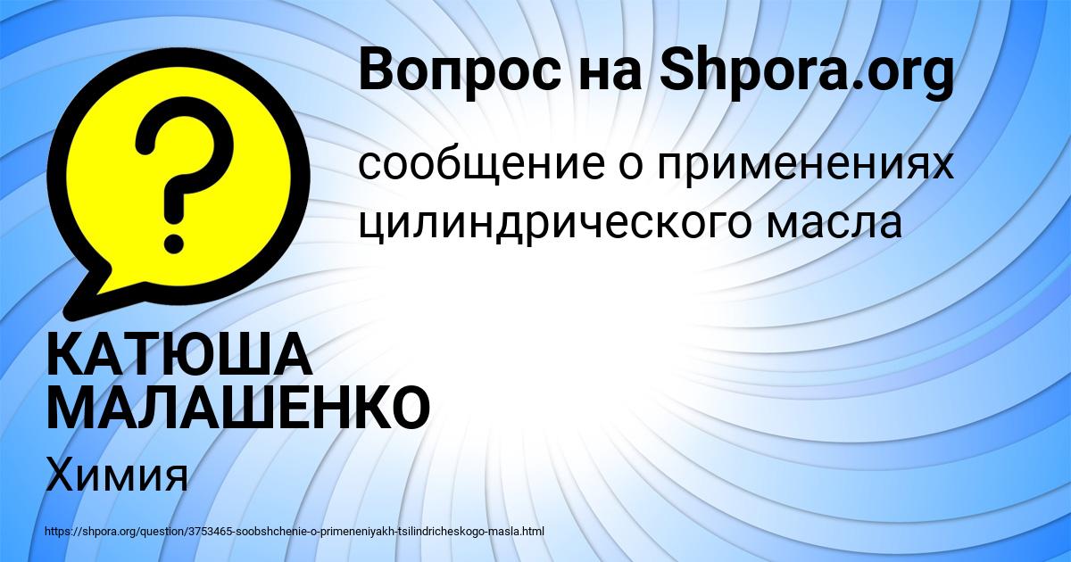 Картинка с текстом вопроса от пользователя КАТЮША МАЛАШЕНКО