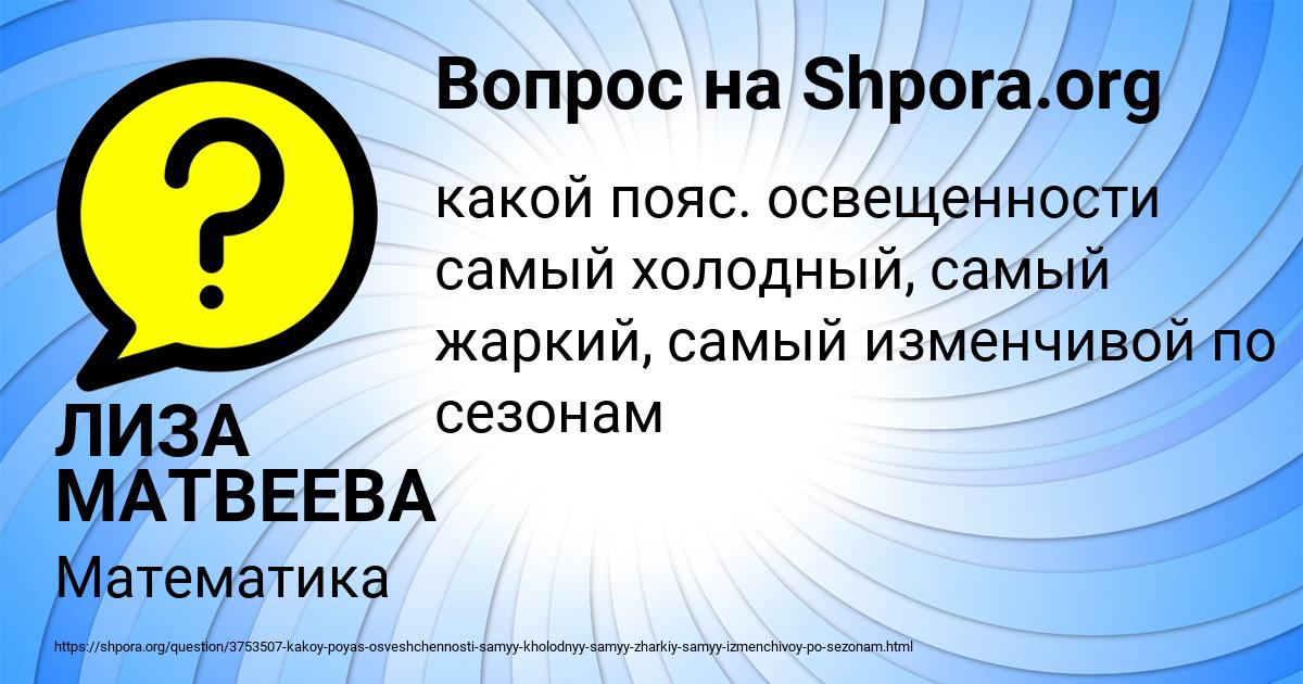 Картинка с текстом вопроса от пользователя ЛИЗА МАТВЕЕВА