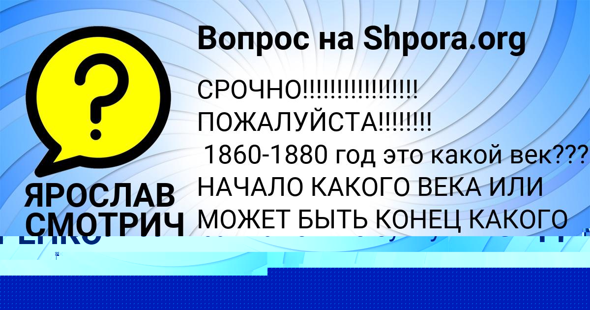 Картинка с текстом вопроса от пользователя Жека Бабурин