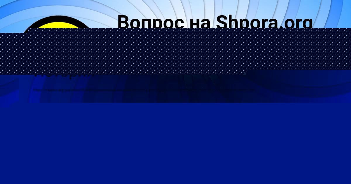 Картинка с текстом вопроса от пользователя Ксения Сотникова