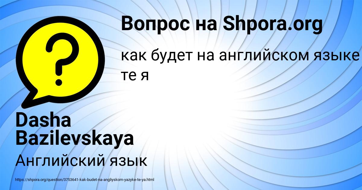 Картинка с текстом вопроса от пользователя Dasha Bazilevskaya