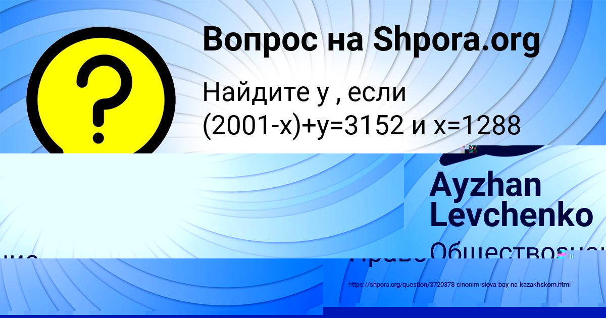 Картинка с текстом вопроса от пользователя Ayzhan Levchenko