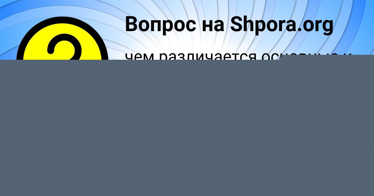 Картинка с текстом вопроса от пользователя ДИАНА МАЛЯР