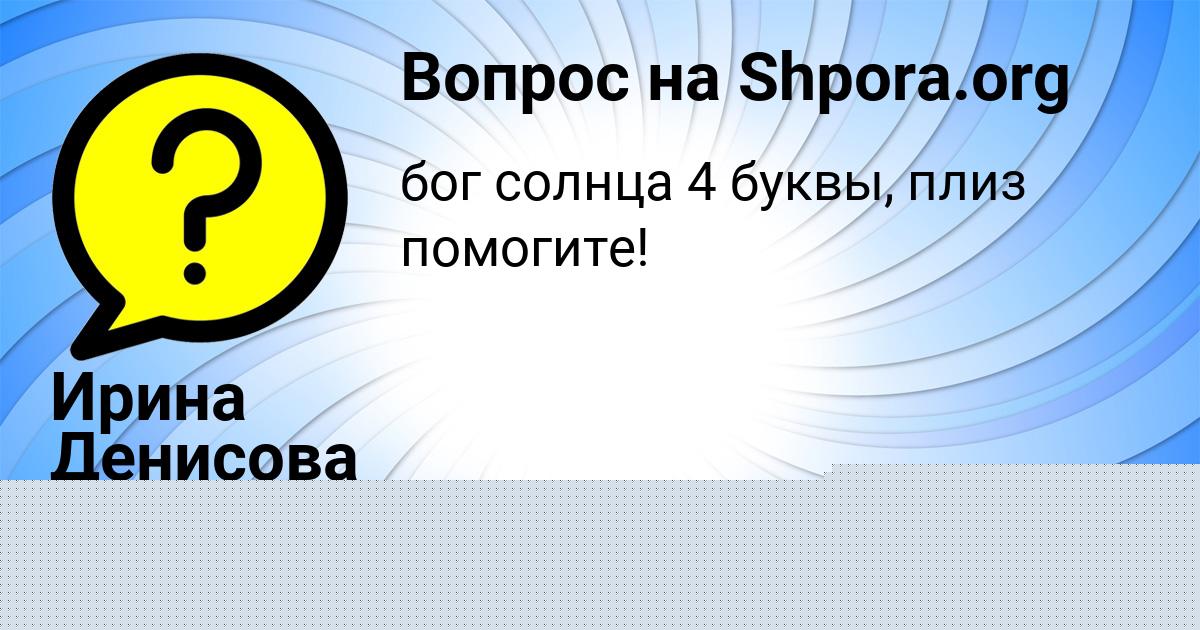 Картинка с текстом вопроса от пользователя Ирина Денисова
