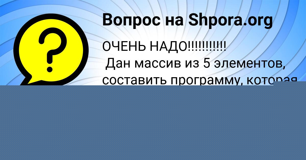 Картинка с текстом вопроса от пользователя СТАСЯ ИГНАТЕНКО