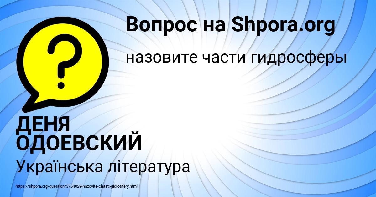 Картинка с текстом вопроса от пользователя ДЕНЯ ОДОЕВСКИЙ