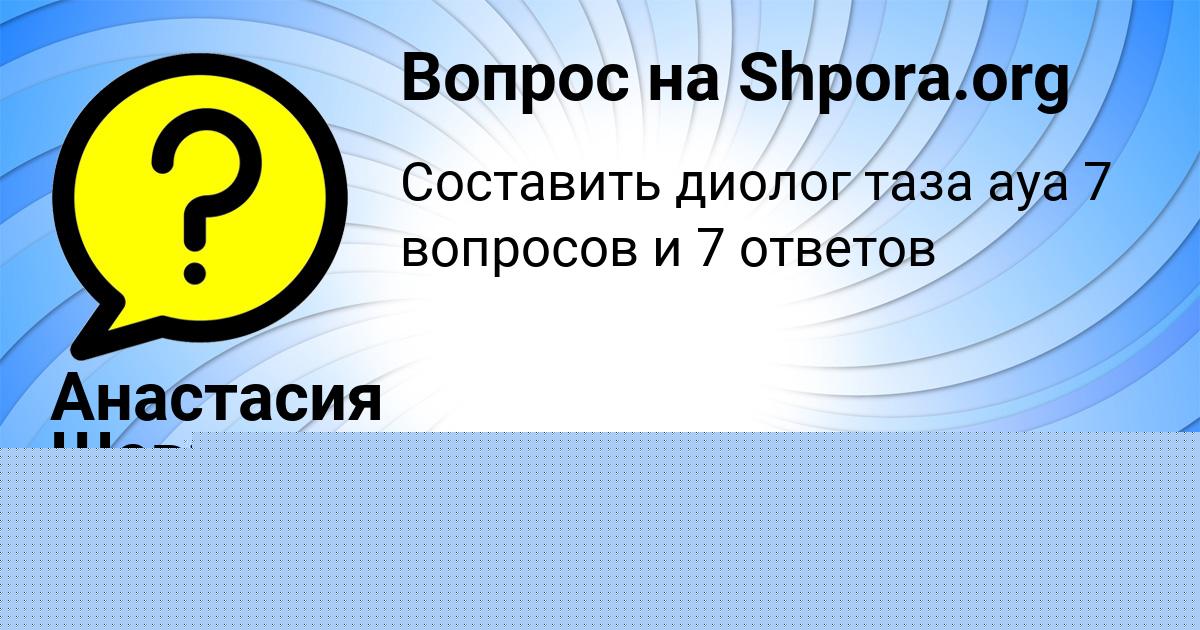 Картинка с текстом вопроса от пользователя Даша Ляшко