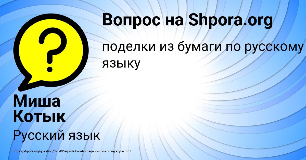 Картинка с текстом вопроса от пользователя Миша Котык