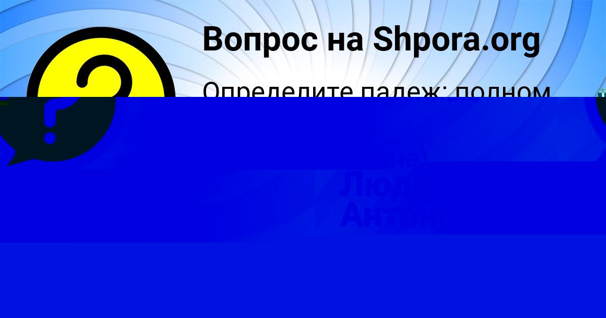 Картинка с текстом вопроса от пользователя Егорка Емцев
