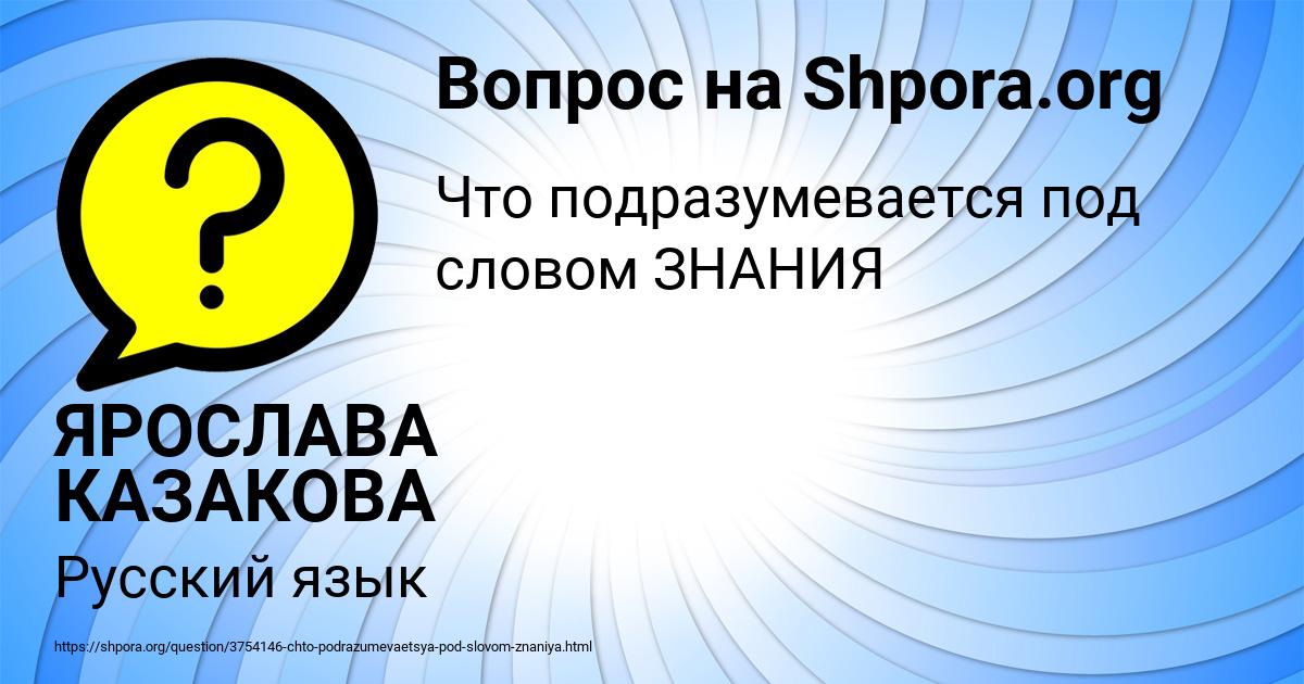 Картинка с текстом вопроса от пользователя ЯРОСЛАВА КАЗАКОВА