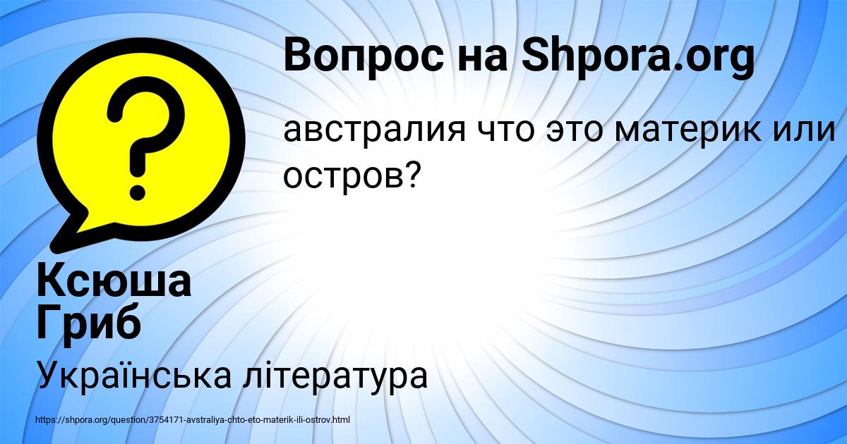 Картинка с текстом вопроса от пользователя Ксюша Гриб