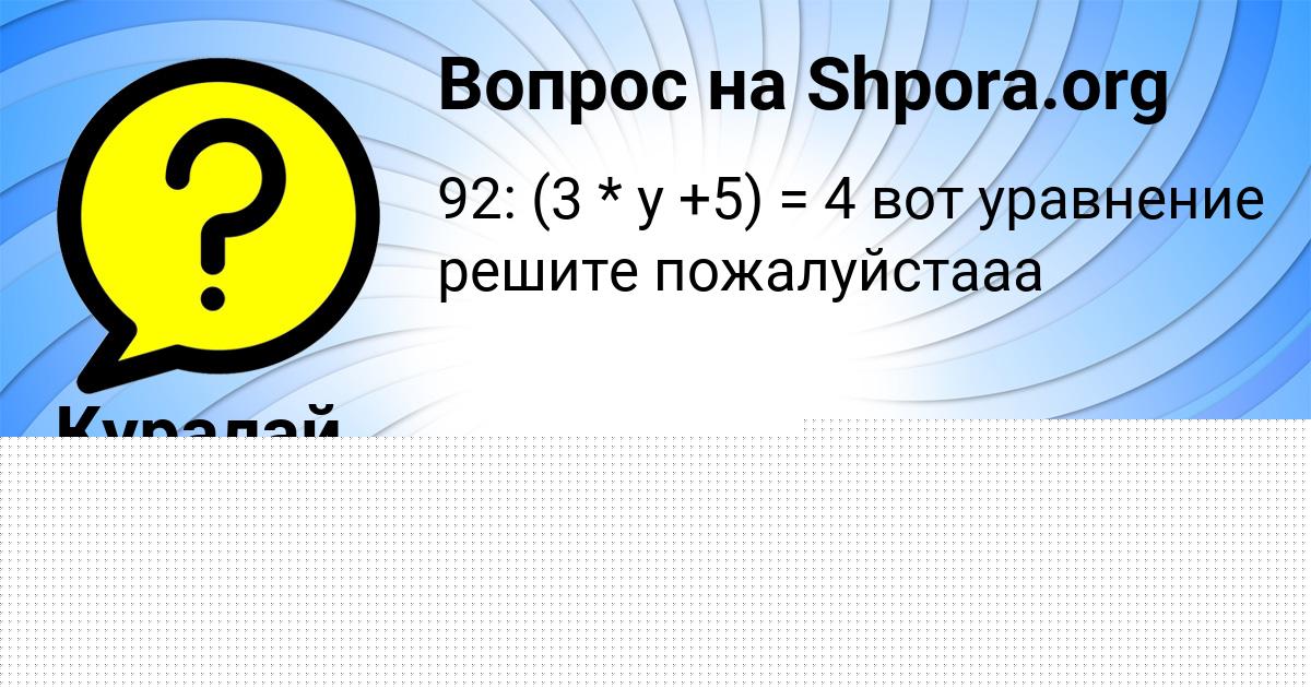 Картинка с текстом вопроса от пользователя Куралай Мельник
