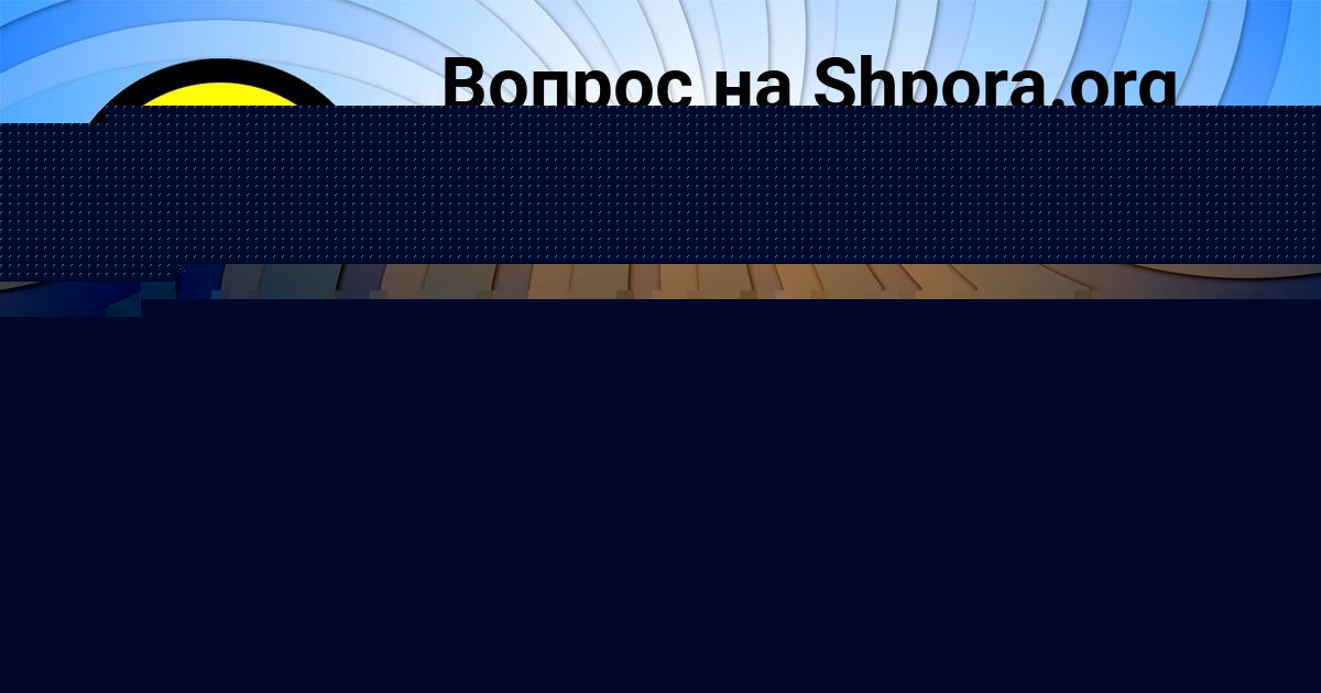 Картинка с текстом вопроса от пользователя НАТАЛЬЯ АШИХМИНА