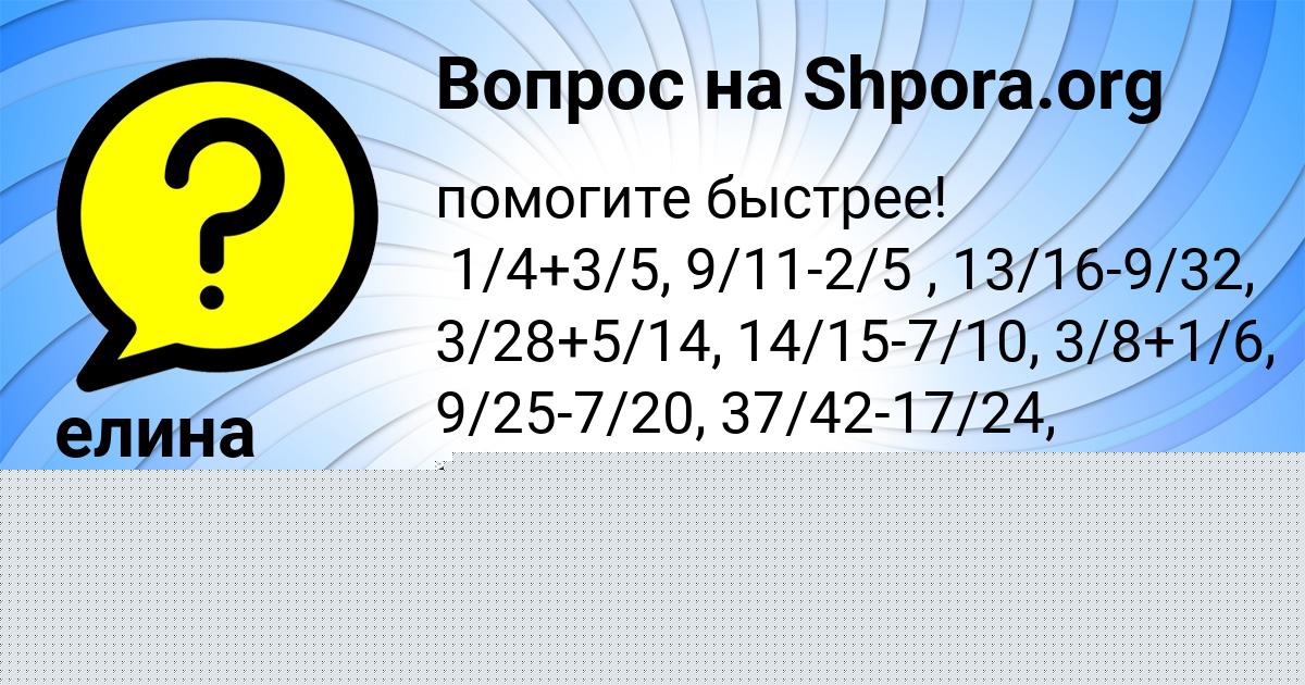 Картинка с текстом вопроса от пользователя елина Швец