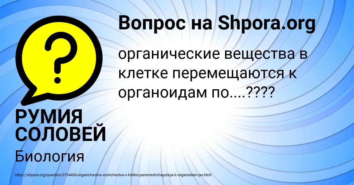 Картинка с текстом вопроса от пользователя РУМИЯ СОЛОВЕЙ