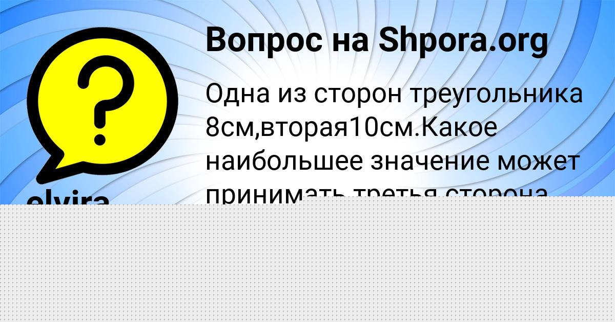 Картинка с текстом вопроса от пользователя Алена Светова