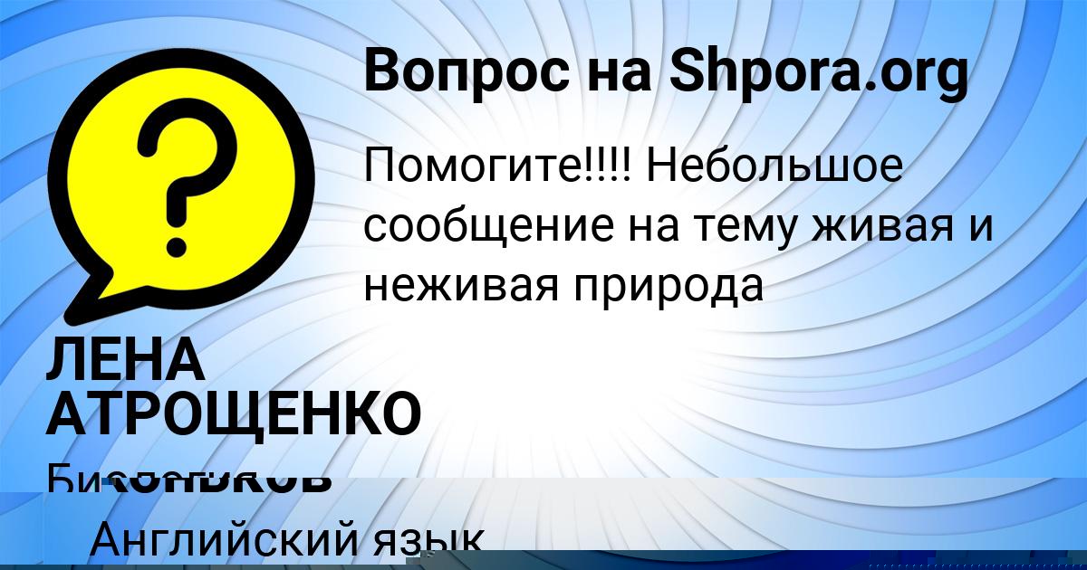 Картинка с текстом вопроса от пользователя ЛЕНА АТРОЩЕНКО