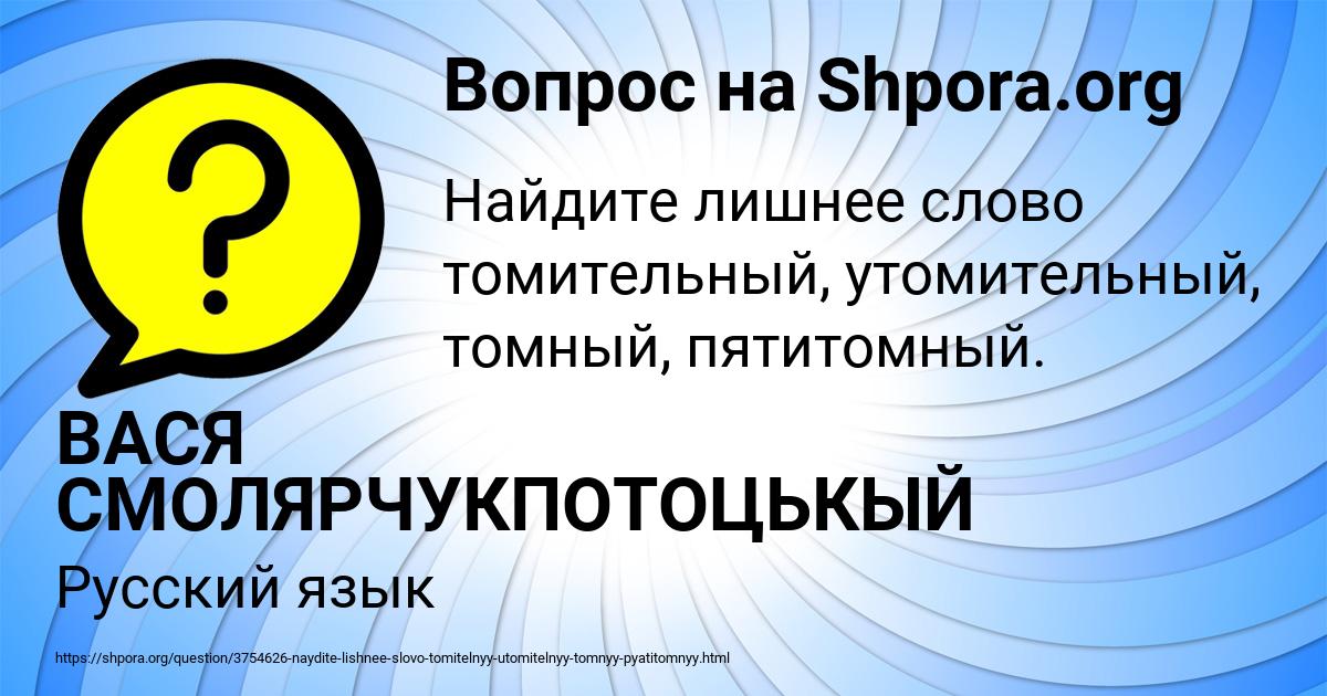 Картинка с текстом вопроса от пользователя ВАСЯ СМОЛЯРЧУКПОТОЦЬКЫЙ