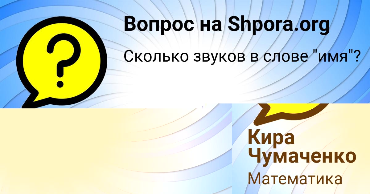 Картинка с текстом вопроса от пользователя Кира Чумаченко