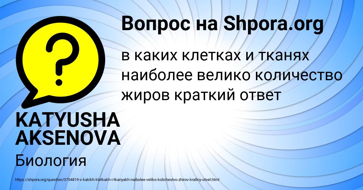 Картинка с текстом вопроса от пользователя KATYUSHA AKSENOVA
