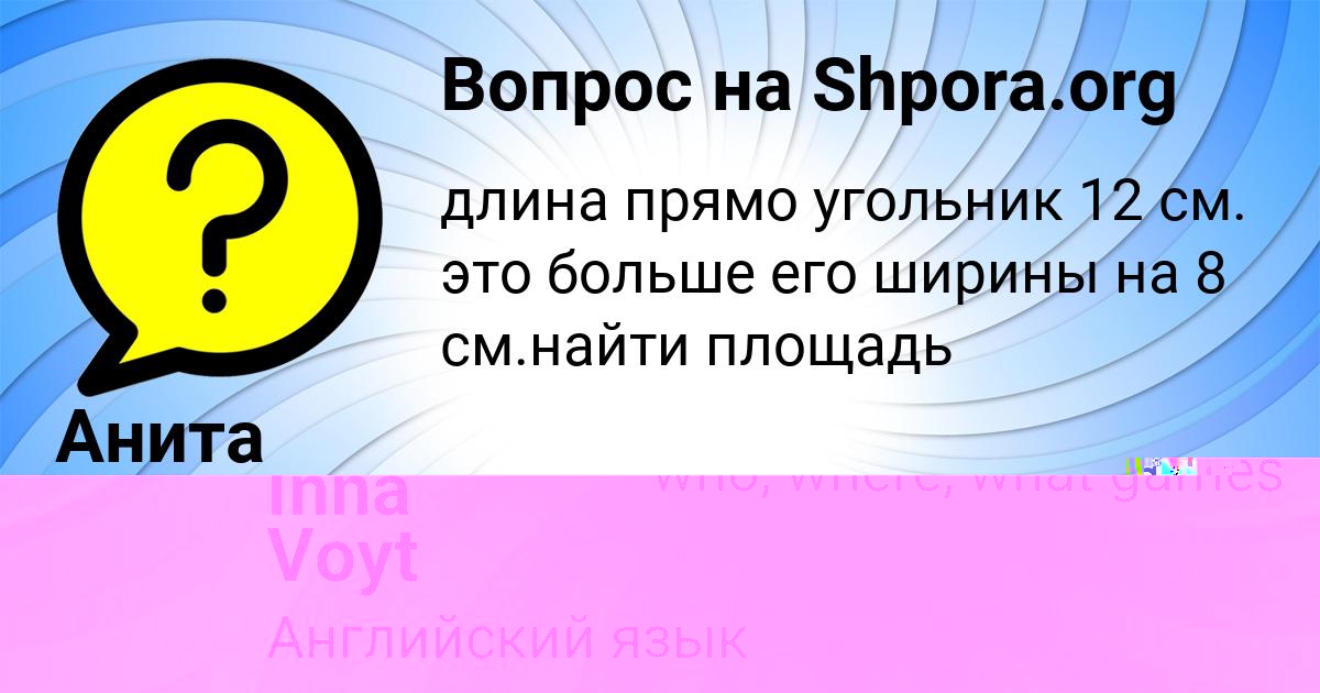 Картинка с текстом вопроса от пользователя Анита Тимошенко
