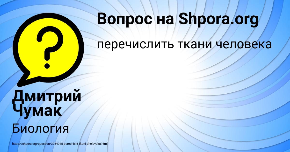 Картинка с текстом вопроса от пользователя Дмитрий Чумак