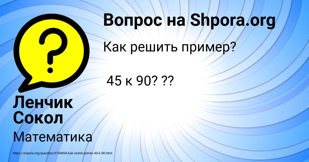 Картинка с текстом вопроса от пользователя Ленчик Сокол