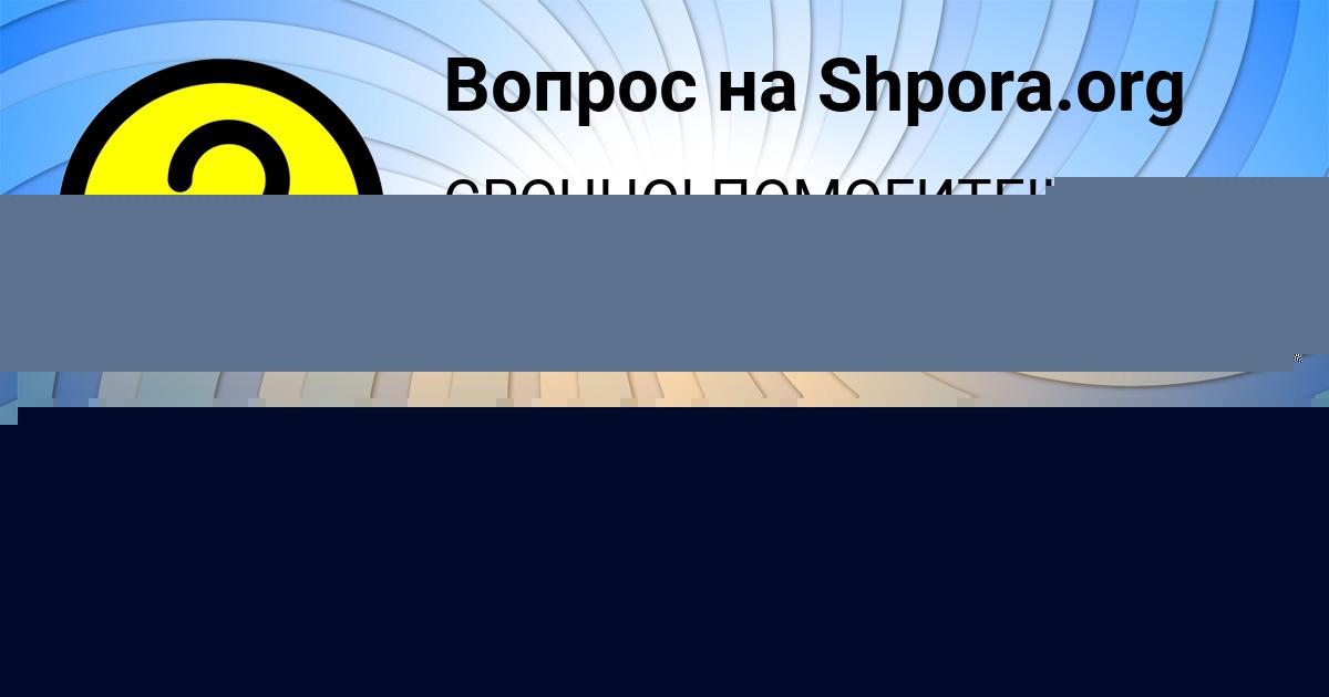 Картинка с текстом вопроса от пользователя Ева Ломакина