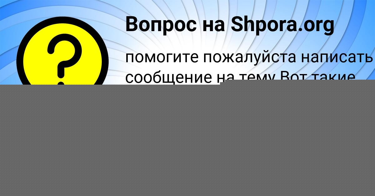 Картинка с текстом вопроса от пользователя YURIY YAKIMENKO