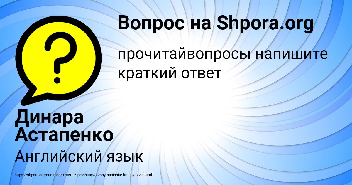 Картинка с текстом вопроса от пользователя Динара Астапенко 