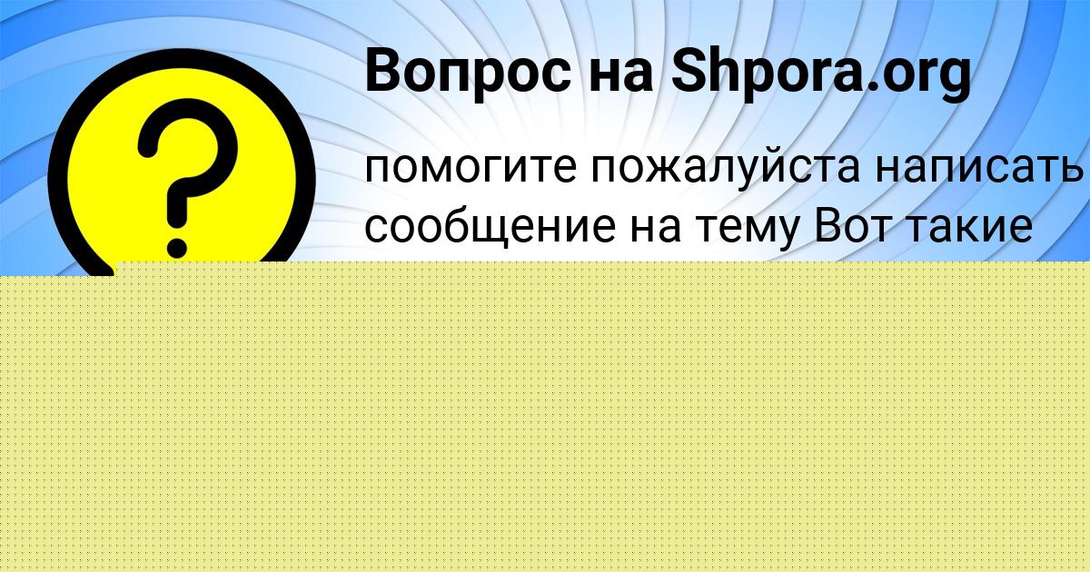 Картинка с текстом вопроса от пользователя Костя Сотников