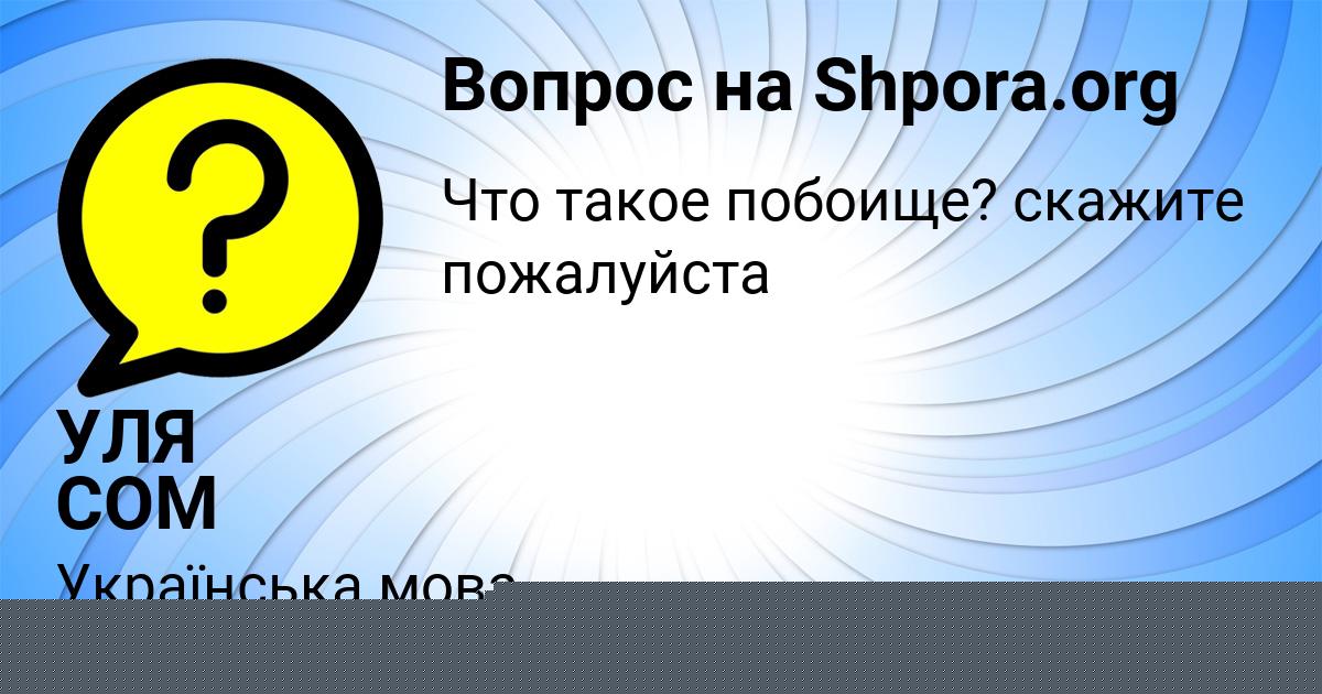 Картинка с текстом вопроса от пользователя УЛЯ СОМ