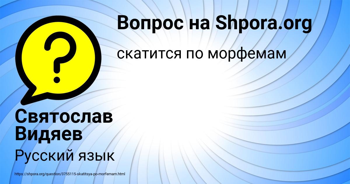 Картинка с текстом вопроса от пользователя Святослав Видяев