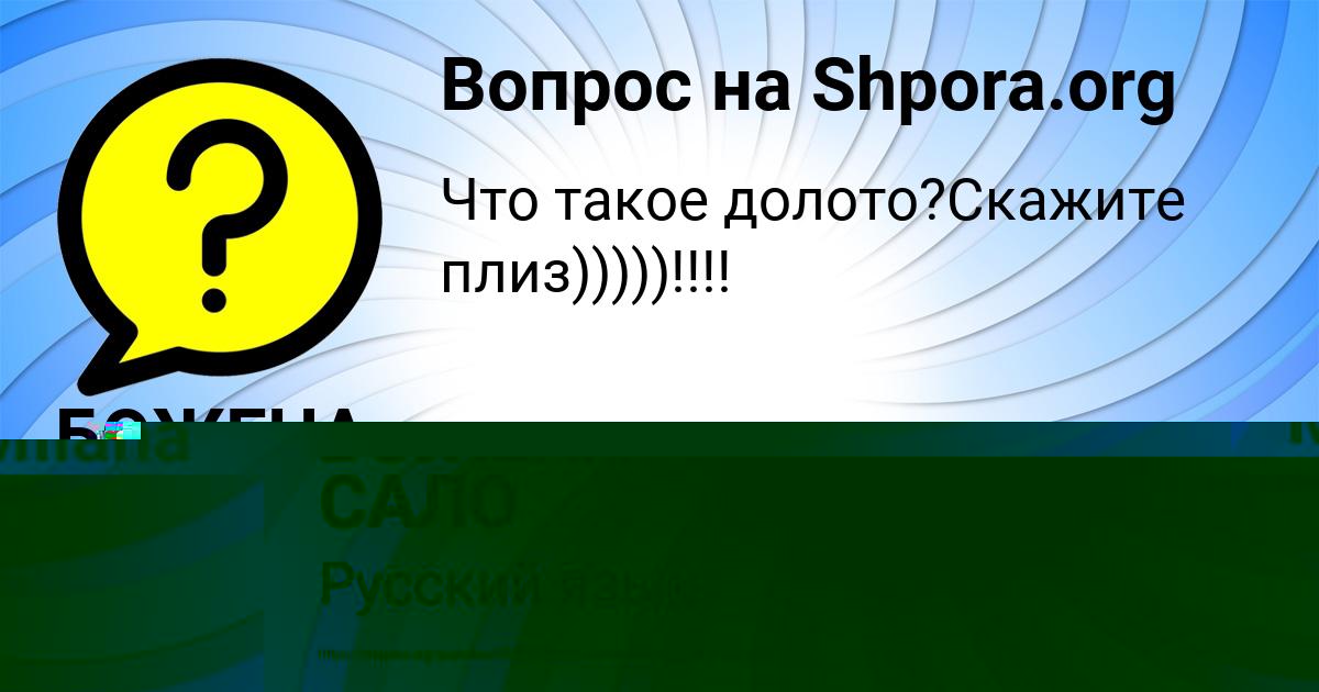 Картинка с текстом вопроса от пользователя БОЖЕНА САЛО