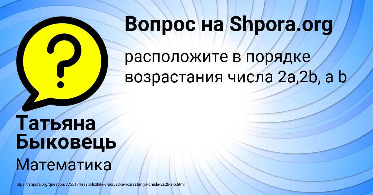 Картинка с текстом вопроса от пользователя Татьяна Быковець