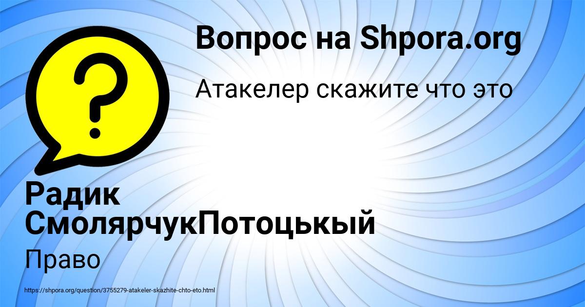 Картинка с текстом вопроса от пользователя Радик СмолярчукПотоцькый
