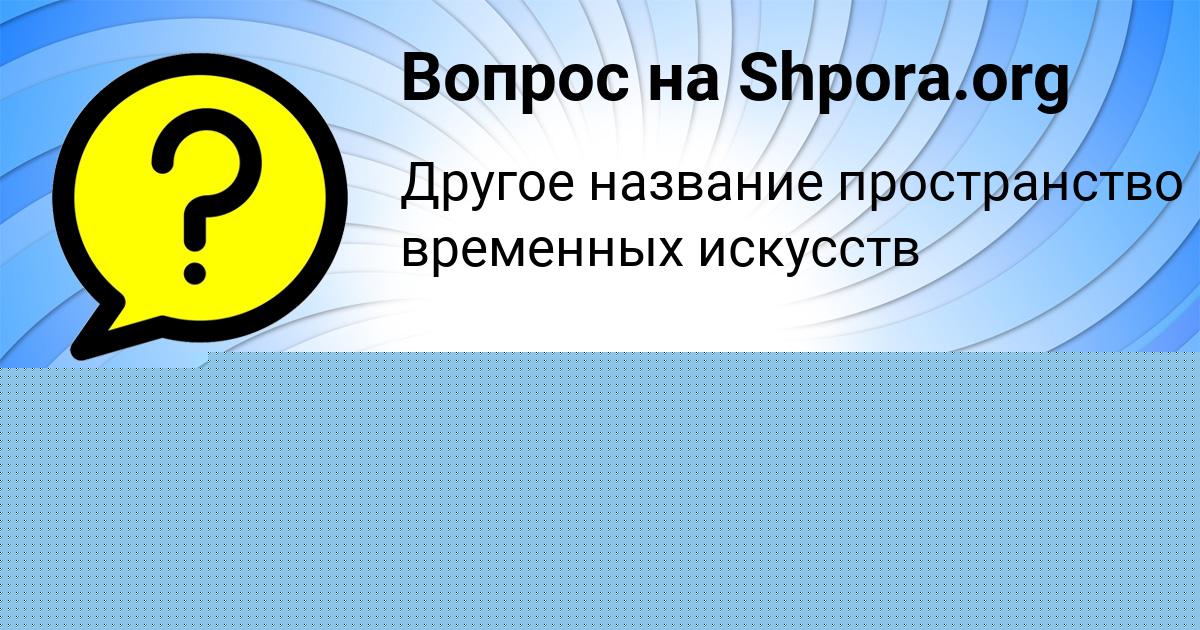 Картинка с текстом вопроса от пользователя Соня Байдак